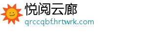 悦阅云廊